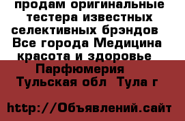 продам оригинальные тестера известных селективных брэндов - Все города Медицина, красота и здоровье » Парфюмерия   . Тульская обл.,Тула г.